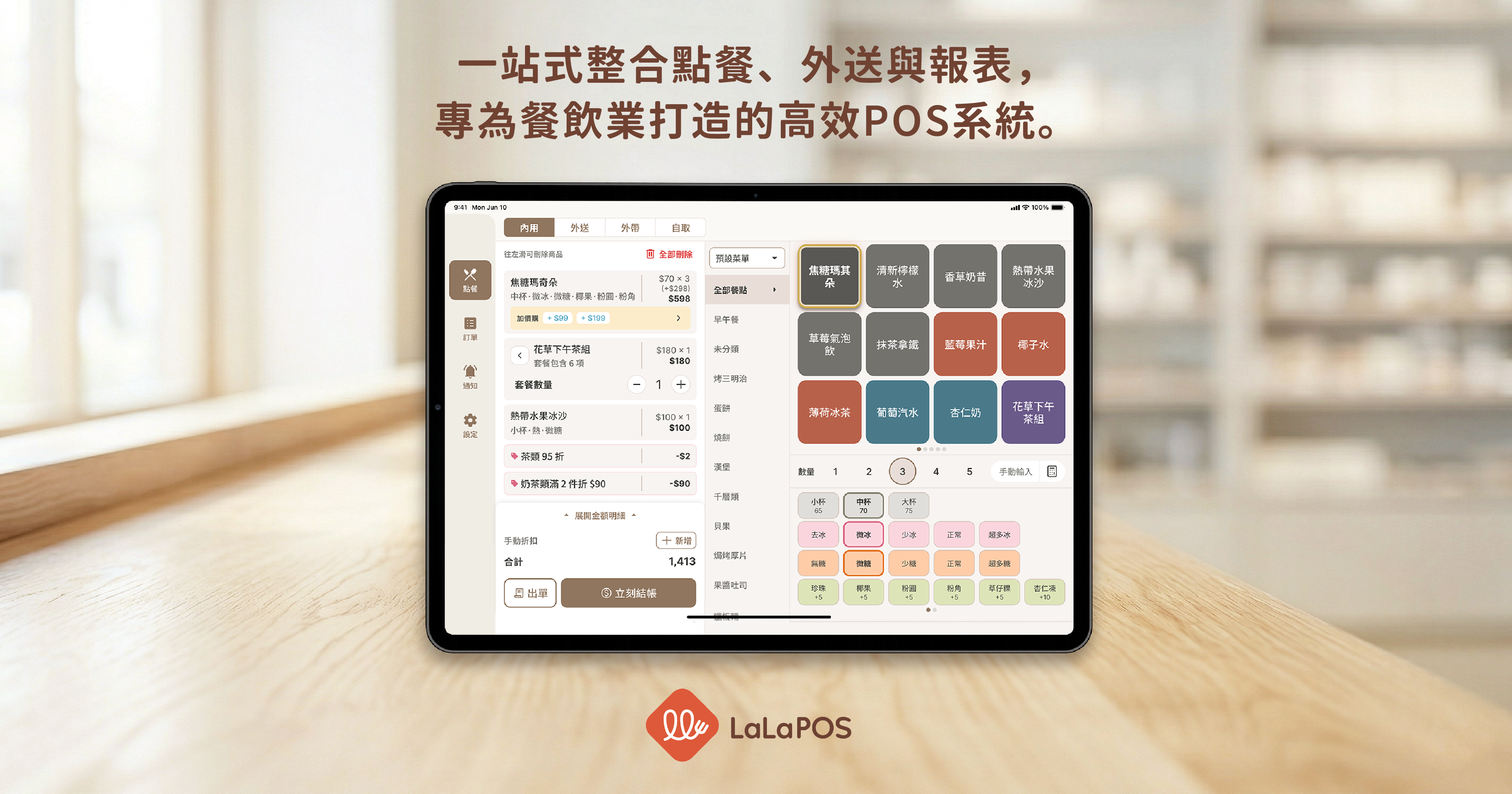 LaLaPOS — 台灣餐飲 POS 推薦｜iPad 平板 POS 系統首選
